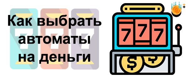 Как выбрать автоматы на деньги