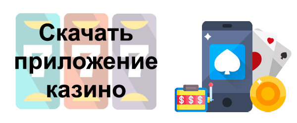 Скачать приложение казино